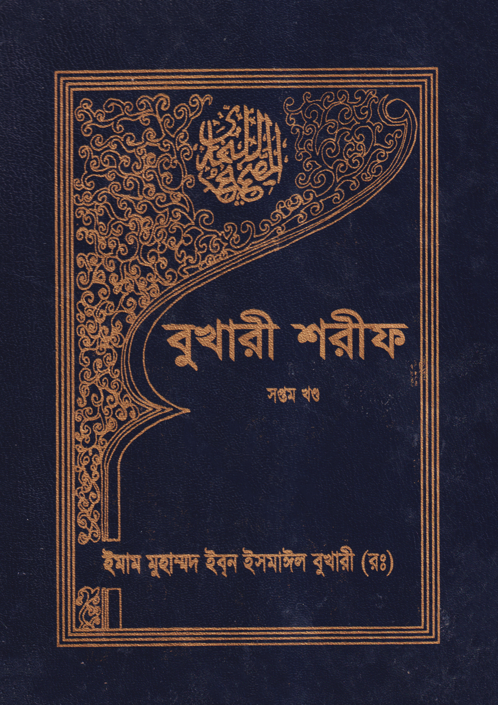 বুখারী শরীফ (সপ্তম খণ্ড)