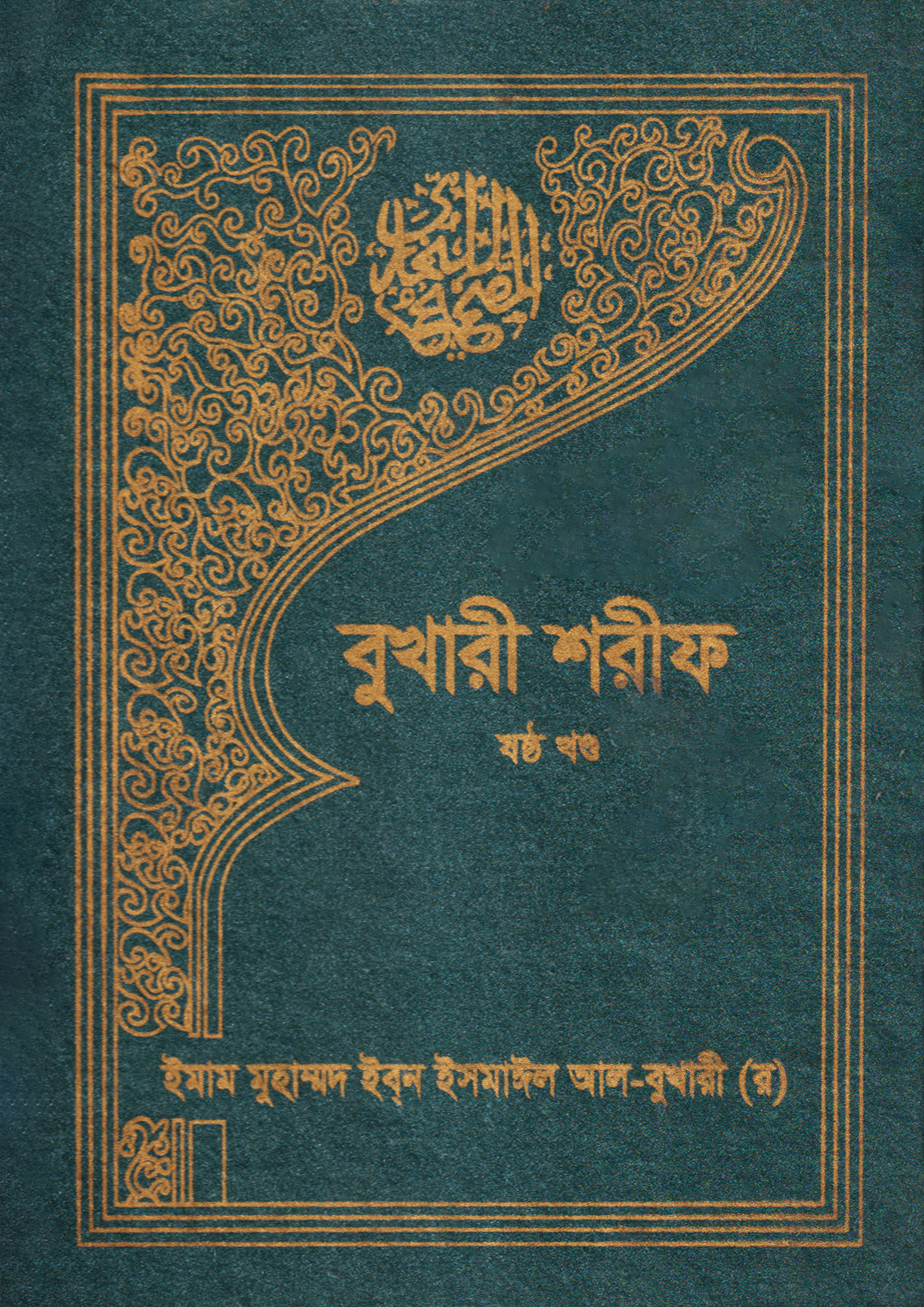 বুখারী শরীফ (ষষ্ঠ খণ্ড)