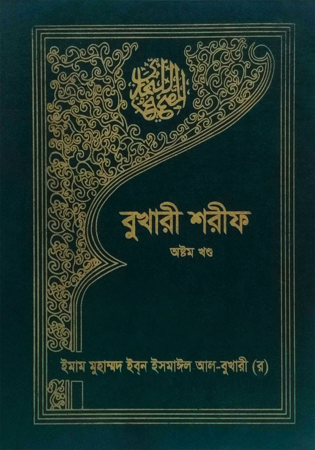 বুখারী শরীফ (অষ্টম খণ্ড)