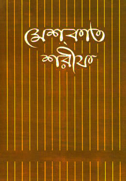 মেশকাত শরীফ ১০