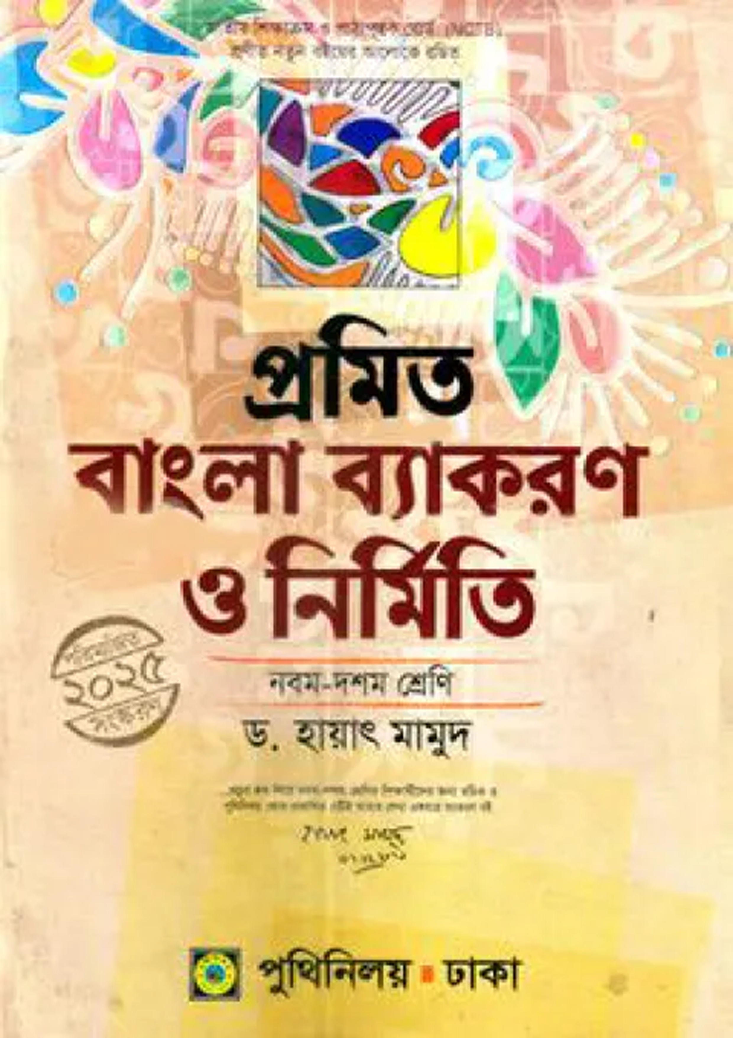 প্রমিত বাংলা ব্যাকরণ ও নির্মিতি : ৯ম-১০ম শ্রেণি