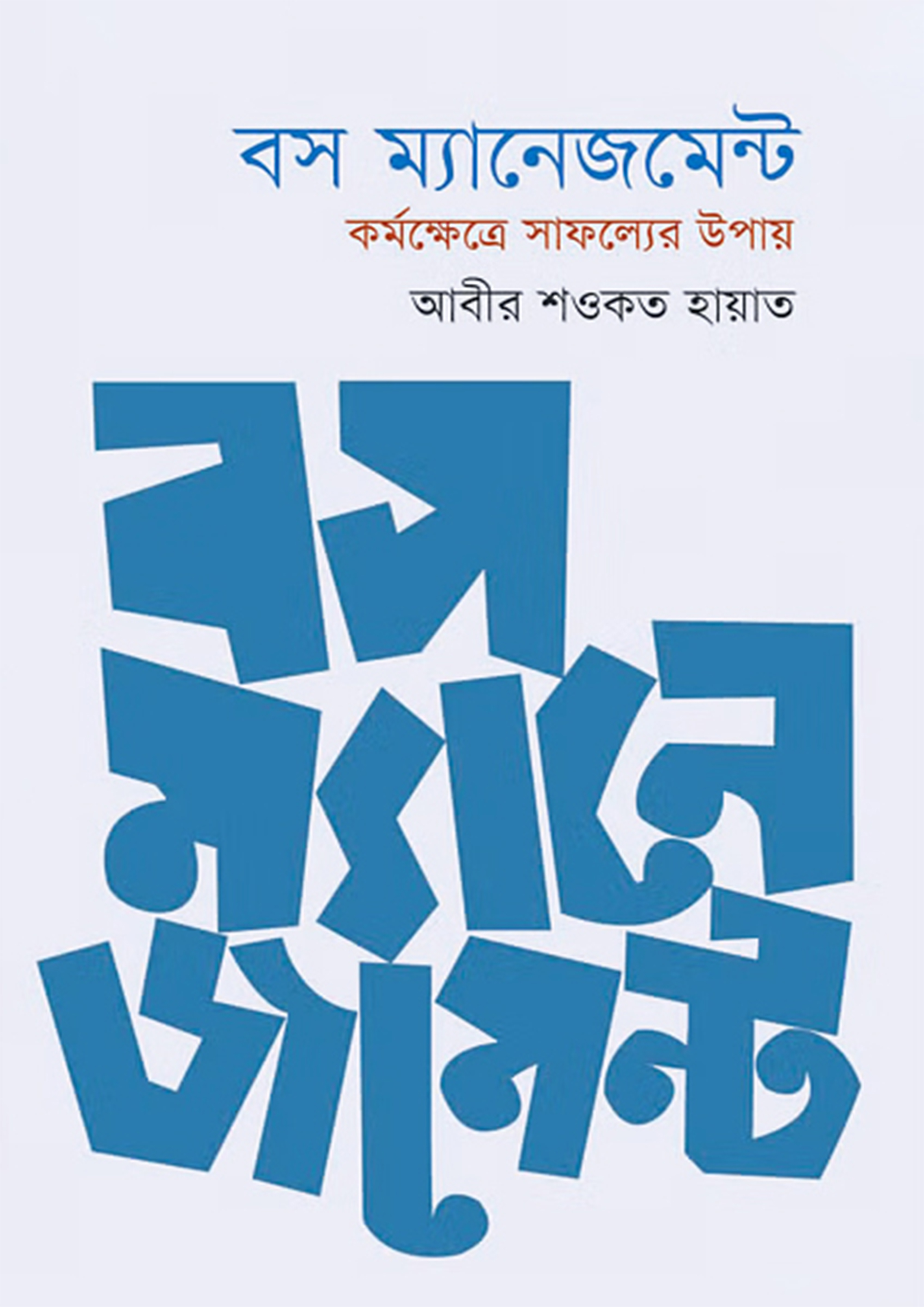 বস ম্যানেজমেন্ট