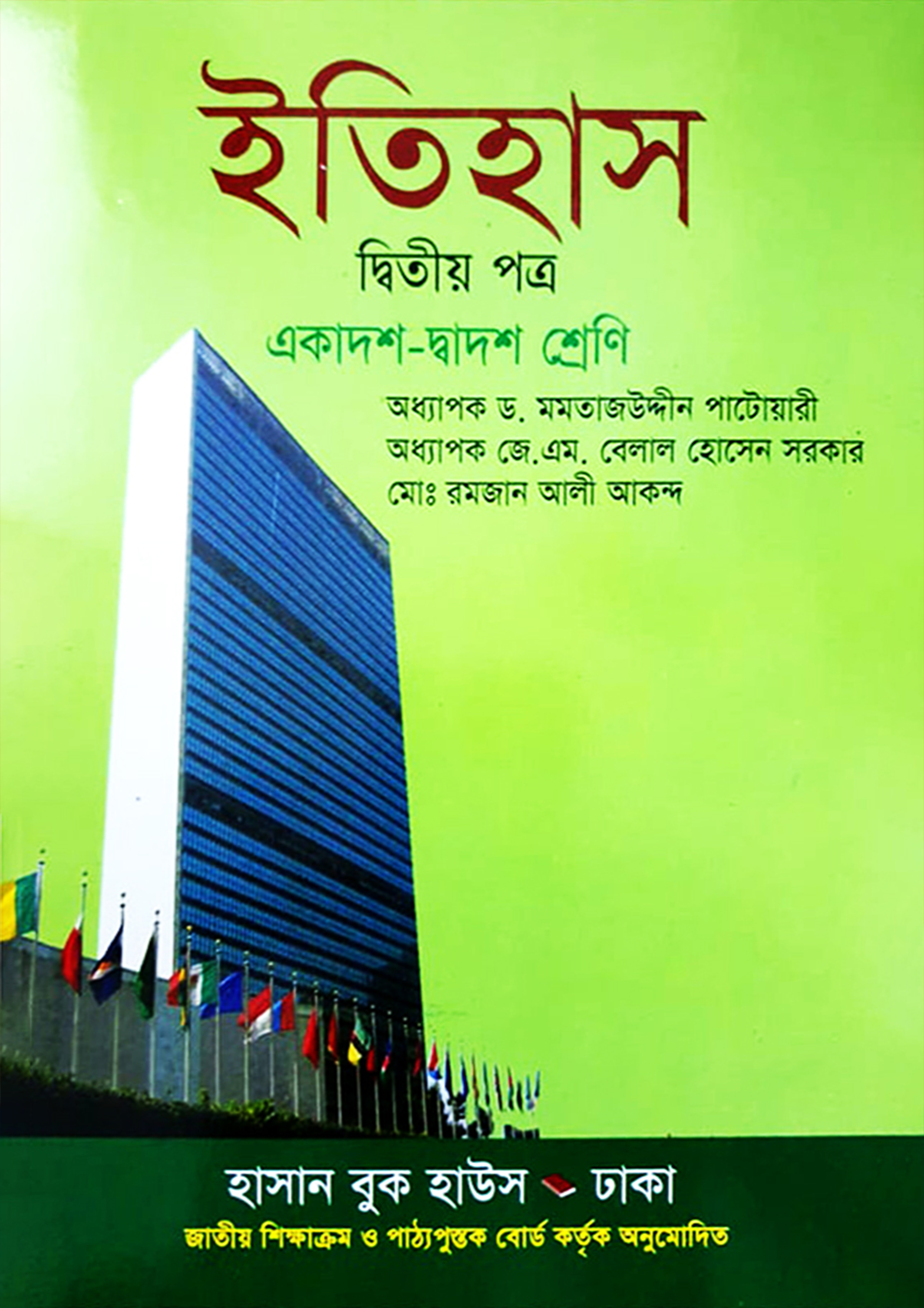 ইতিহাস দ্বিতীয় পত্র (একাদশ-দ্বাদশ শ্রেণি)