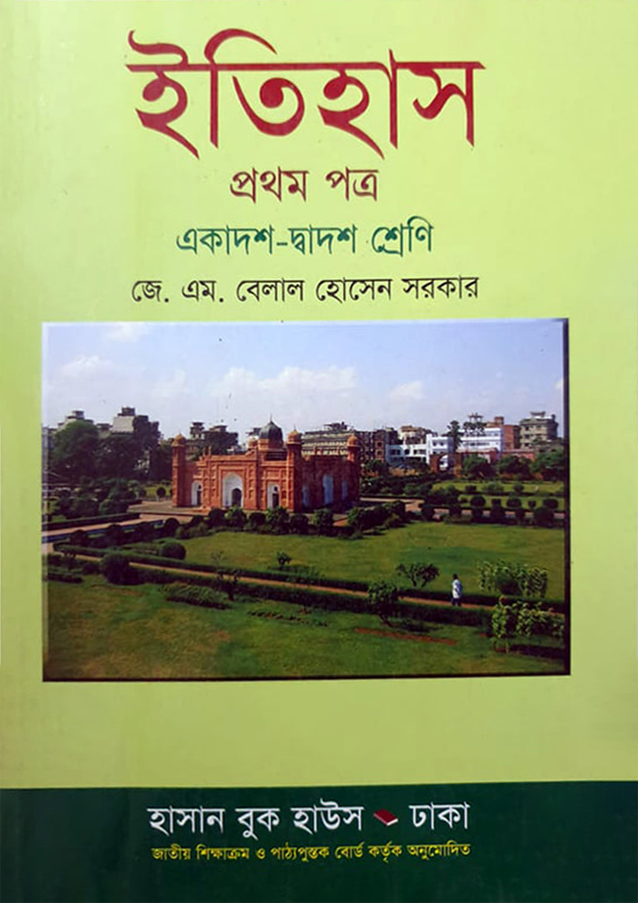 ইতিহাস প্রথম পত্র (একাদশ-দ্বাদশ শ্রেণি)
