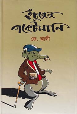 ইঁদুরের পকেটমানি