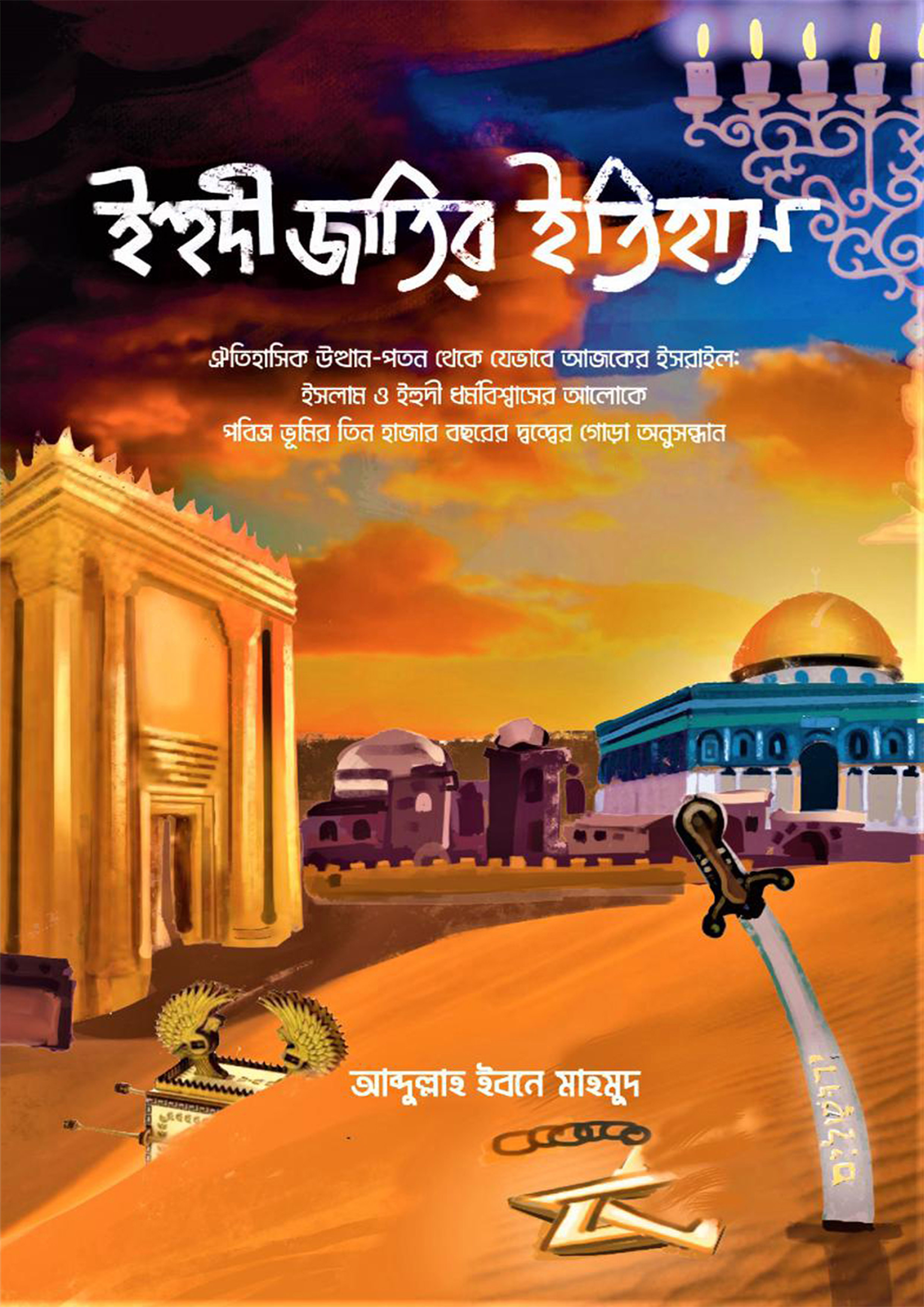 ইহুদী জাতির ইতিহাস