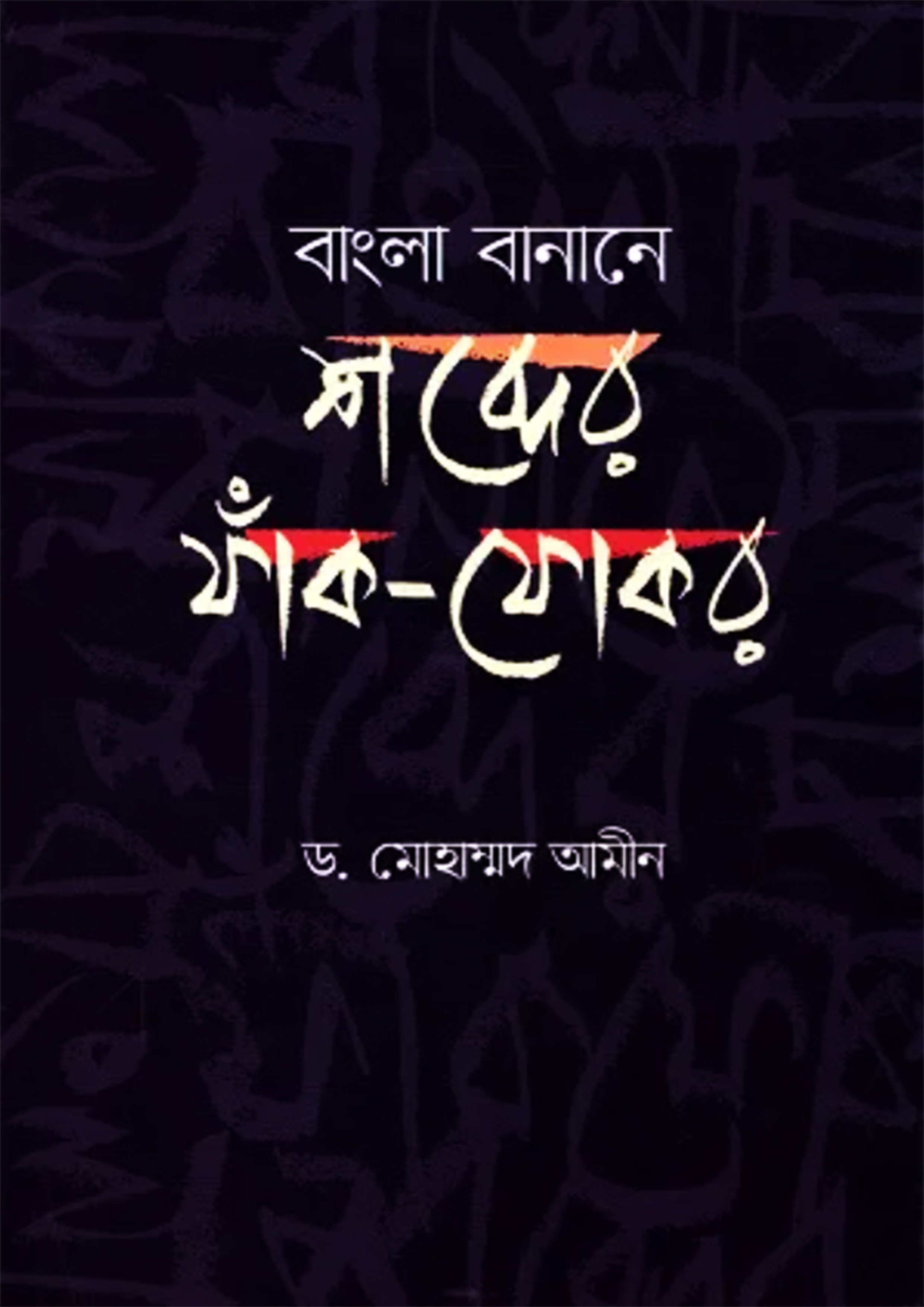 বাংলা বানানে শব্দের ফাঁক-ফোকর