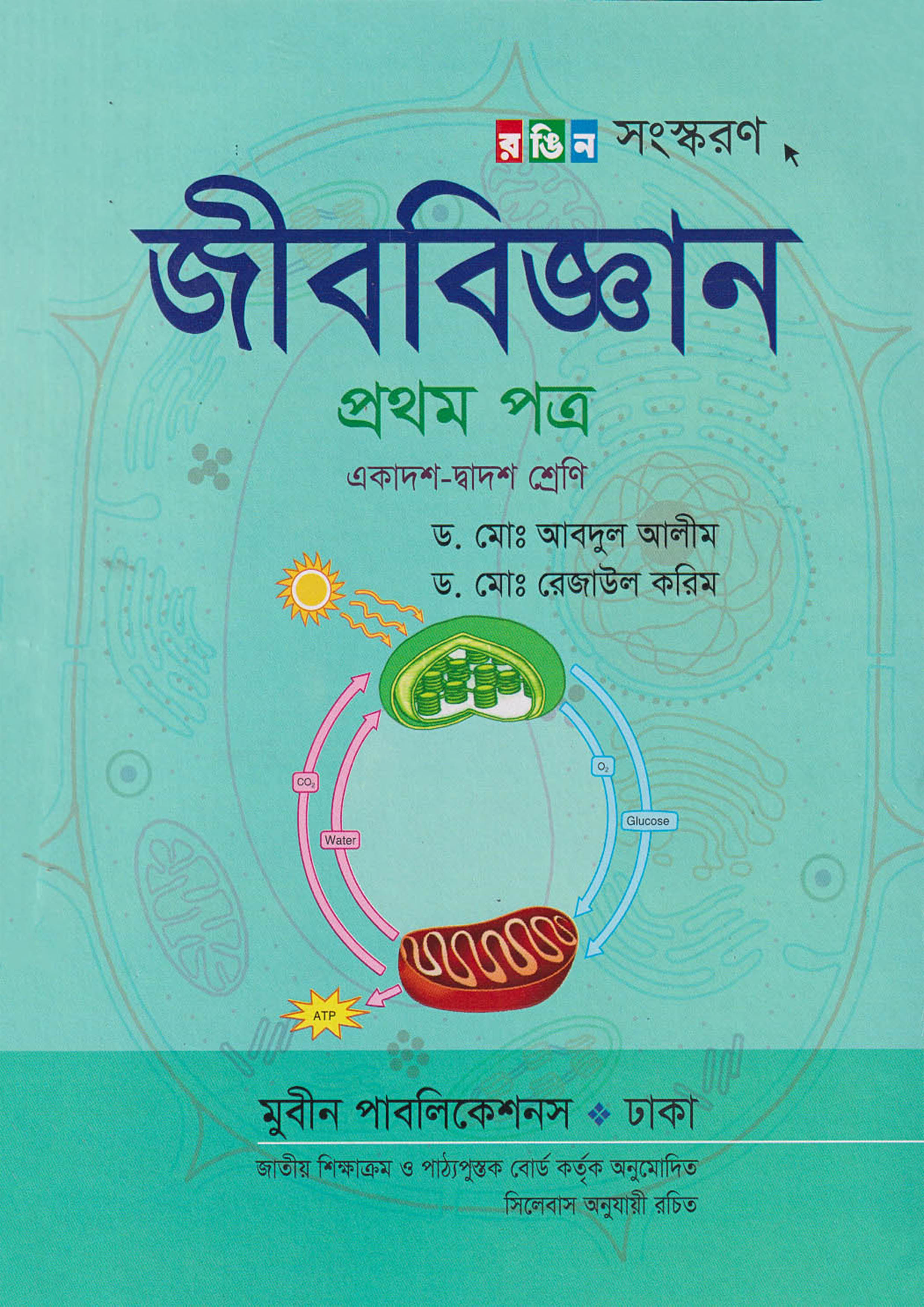 জীববিজ্ঞান প্রথম পত্র (একাদশ-দ্বাদশ শ্রেণি)