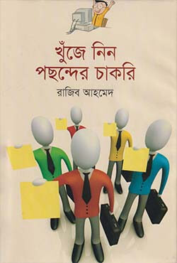 খুঁজে নিন পছন্দের চাকরি