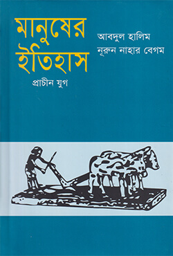 মানুষের ইতিহাস (প্রাচীন যুগ)