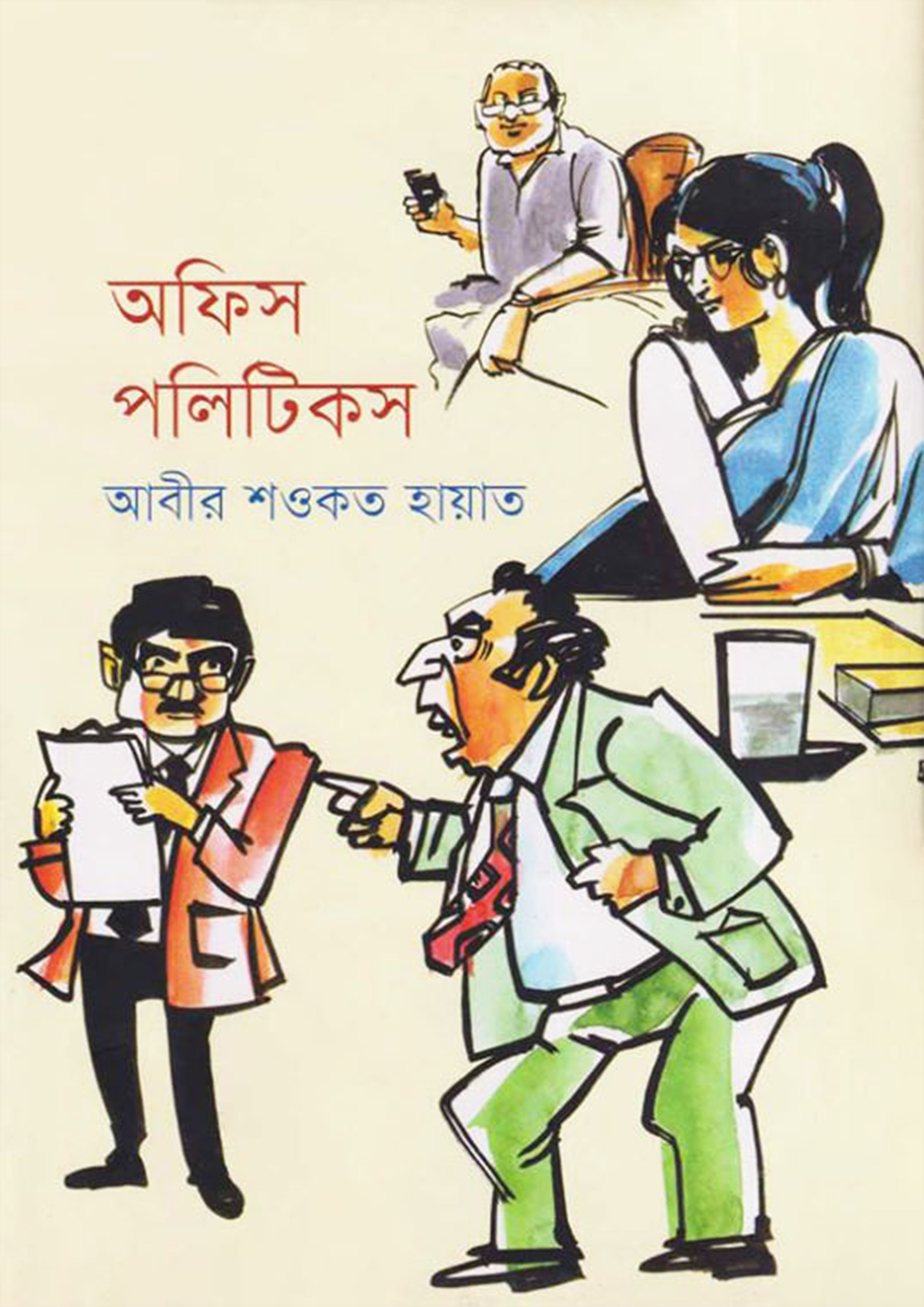 অফিস পলিটিকস