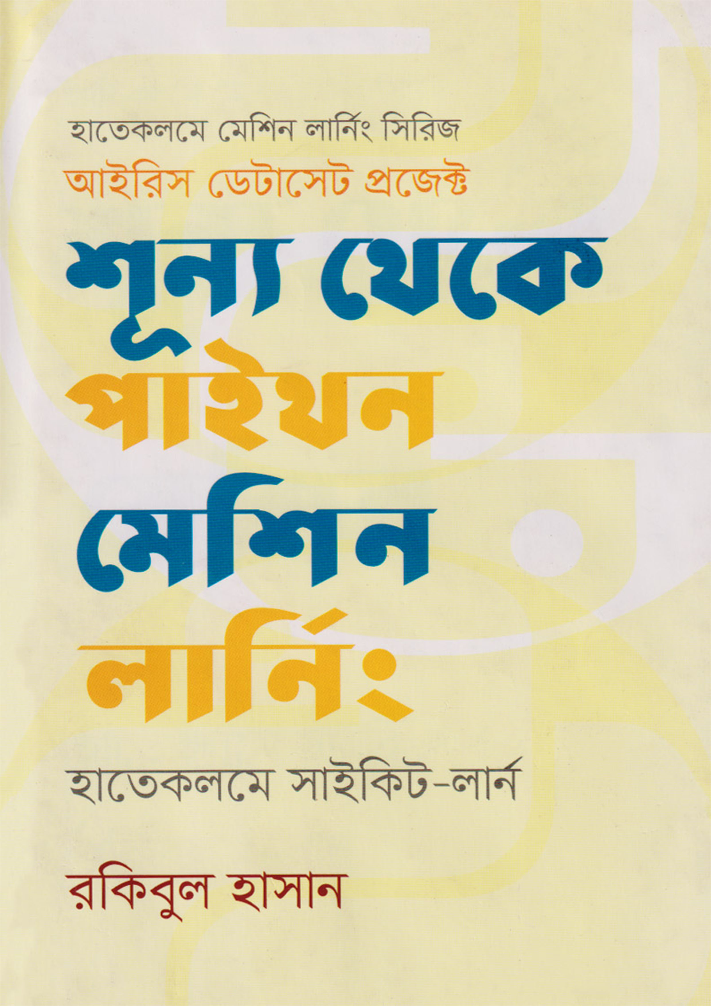 শূন্য থেকে পাইথন মেশিন লার্নিং: হাতেকলমে সাইকিট-লার্ন