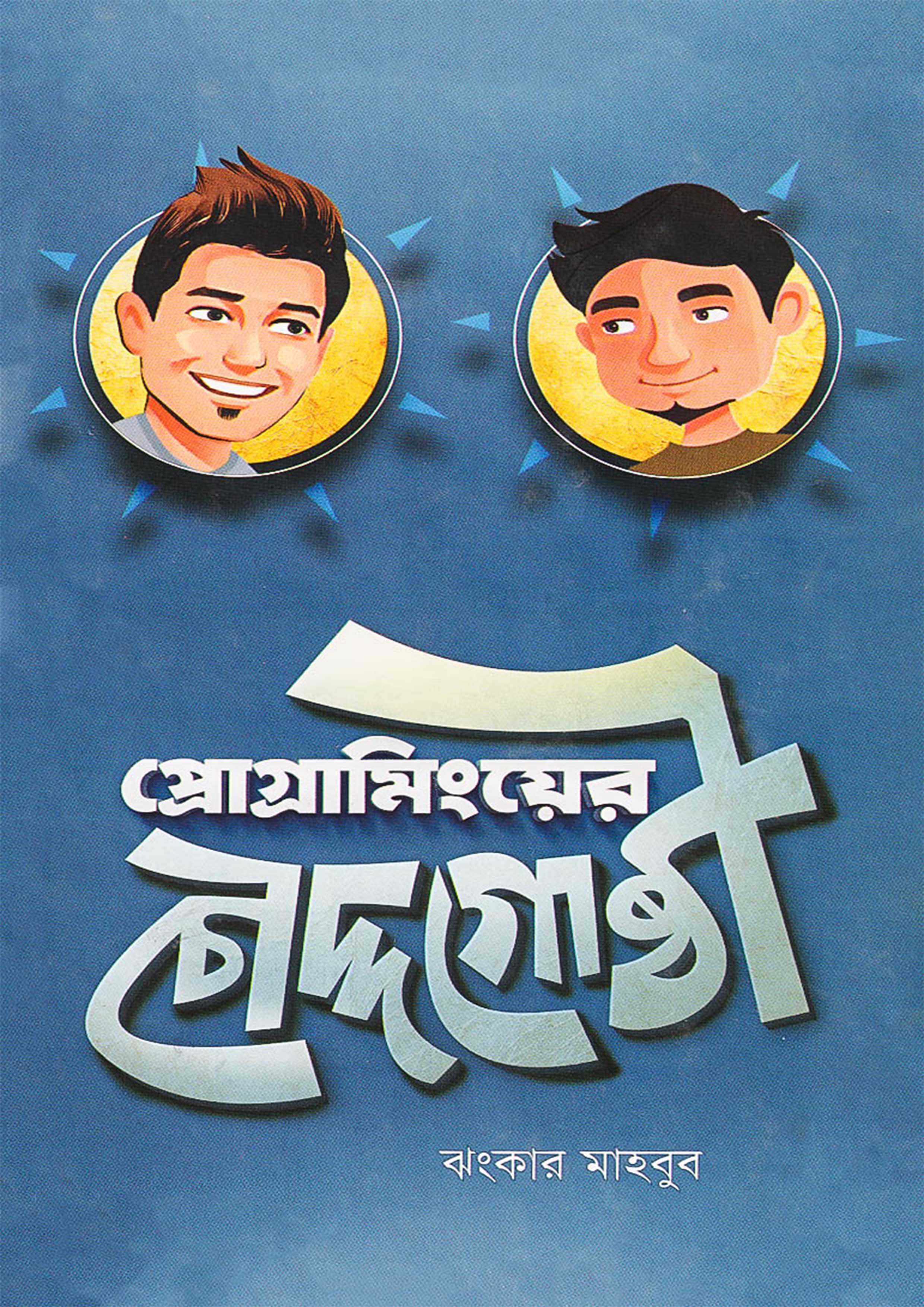 প্রোগ্রামিংয়ের চৌদ্দগোষ্ঠী