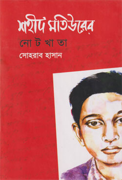 শহীদ মতিউরের নোটখাতা