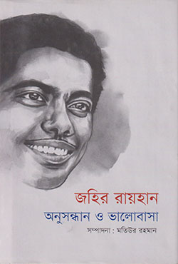 জহির রায়হান অনুসন্ধান ও ভালোবাসা