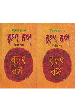 বৃহৎ বঙ্গ (১ম খণ্ড & ২য় খণ্ড)
