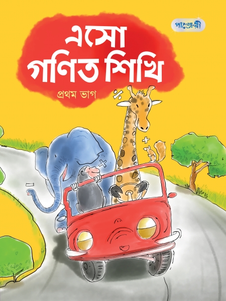 এসো গণিত শিখি, প্রথম ভাগ (নার্সারি শ্রেণি)