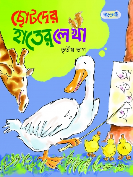 ছোটদের হাতের লেখা, তৃতীয় ভাগ (কেজি শ্রেণি)