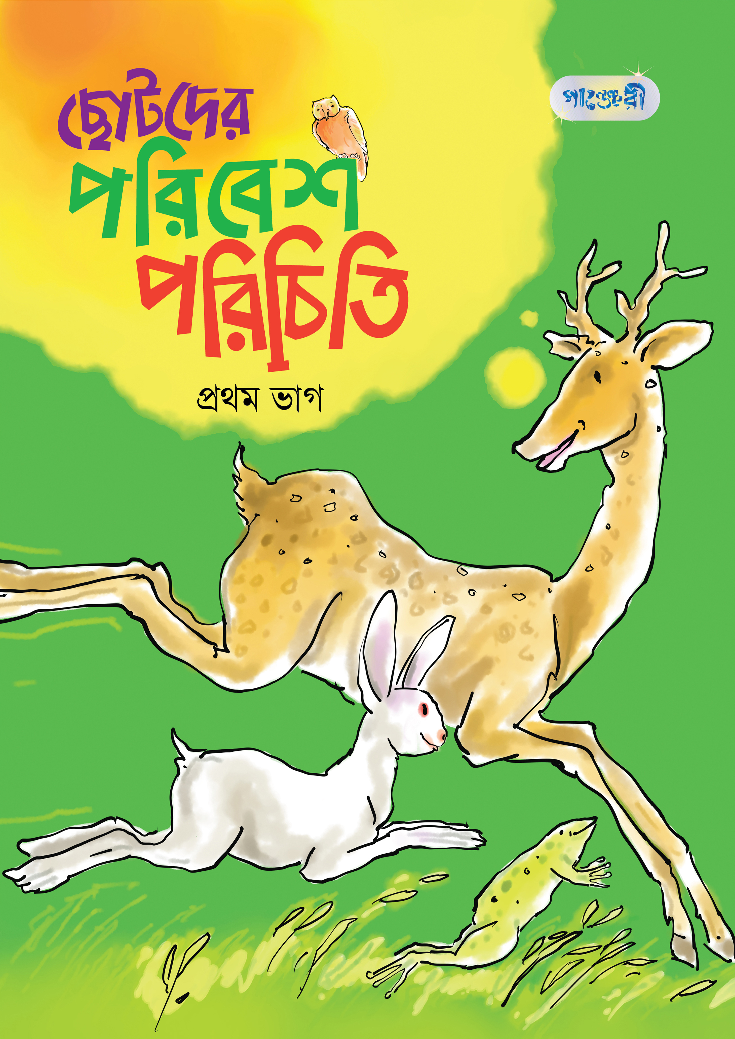 ছোটদের পরিবেশ পরিচিতি, প্রথম ভাগ (কেজি শ্রেণি)