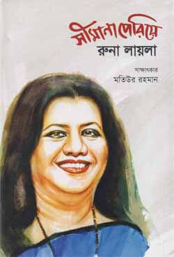 সীমানা পেরিয়ে রুনা লায়লা