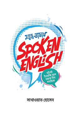 সহজ ভাষায় স্পোকেন ইংলিশ