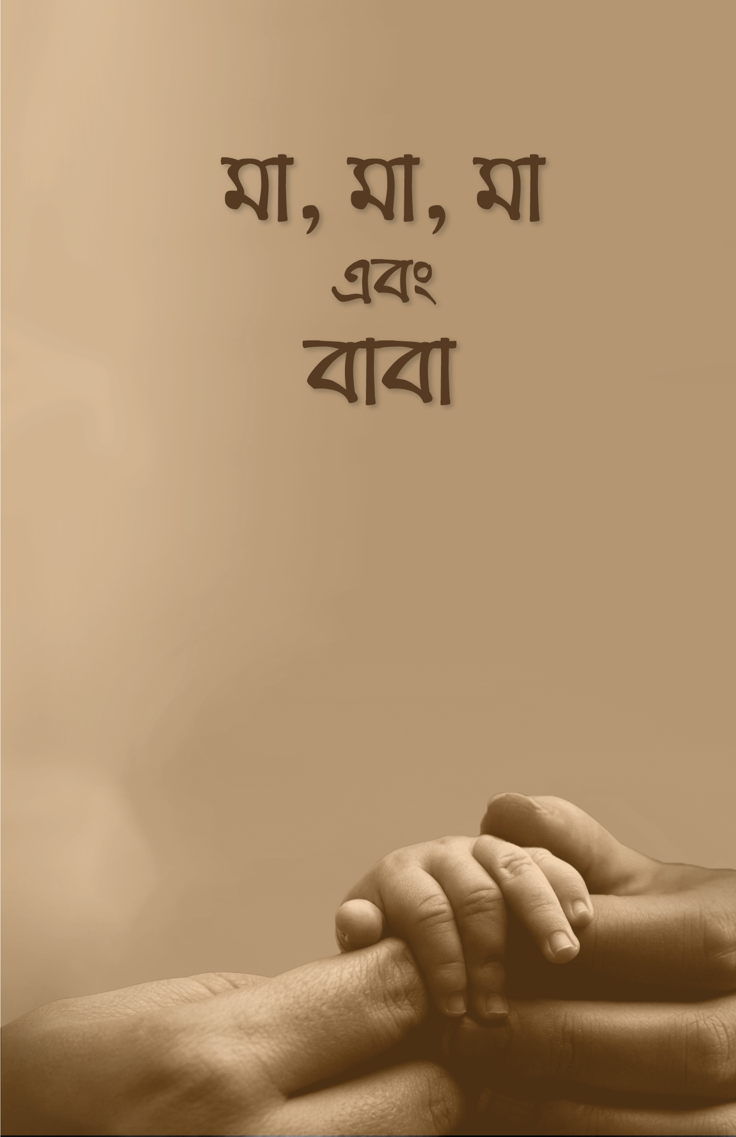 মা মা মা এবং বাবা Undefined Ma Ma Ma Ebong Baba Undefined 