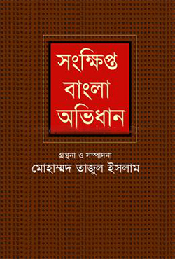 সংক্ষিপ্ত বাংলা অভিধান