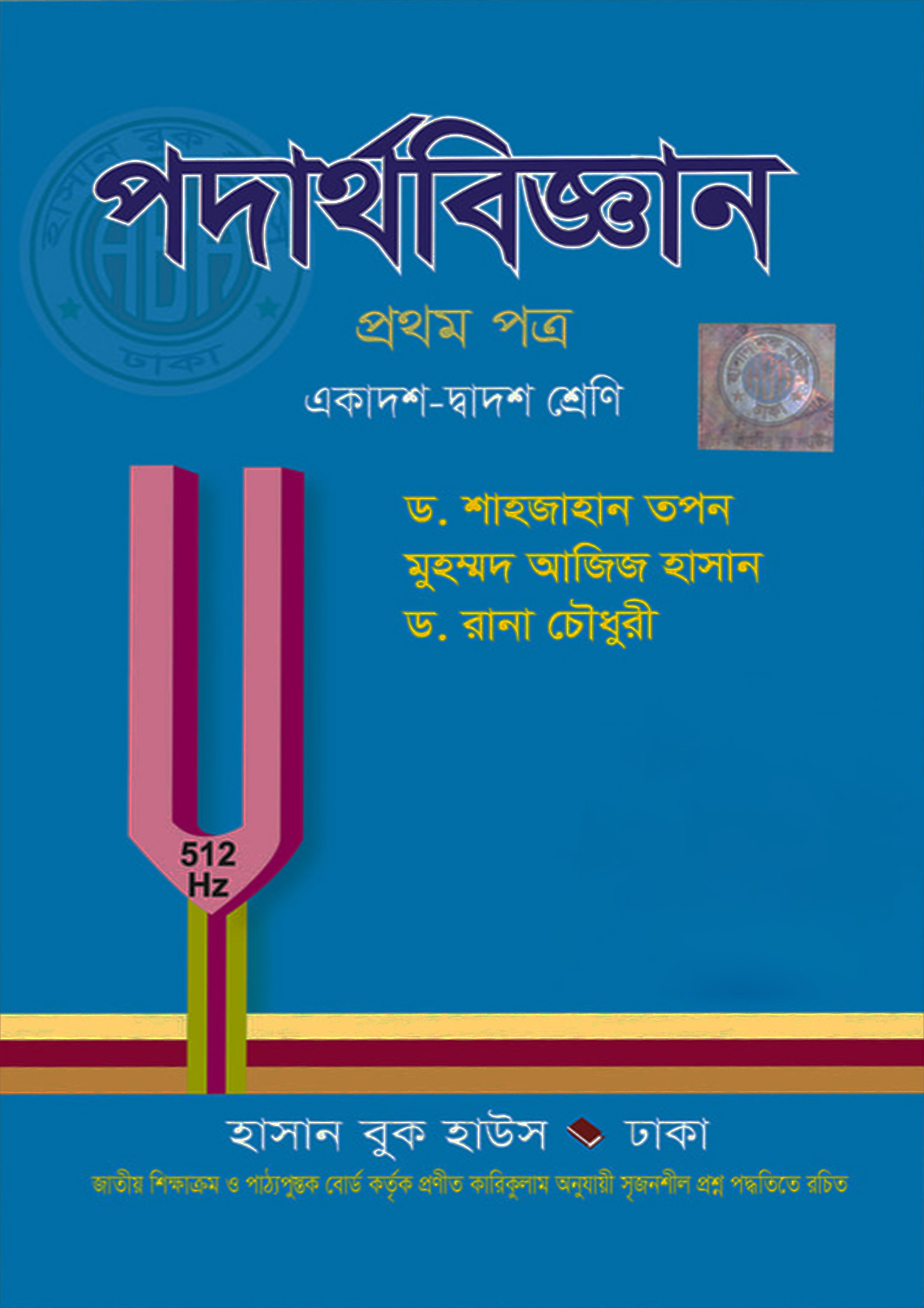 পদার্থবিজ্ঞান প্রথম পত্র (একাদশ-দ্বাদশ শ্রেণি)