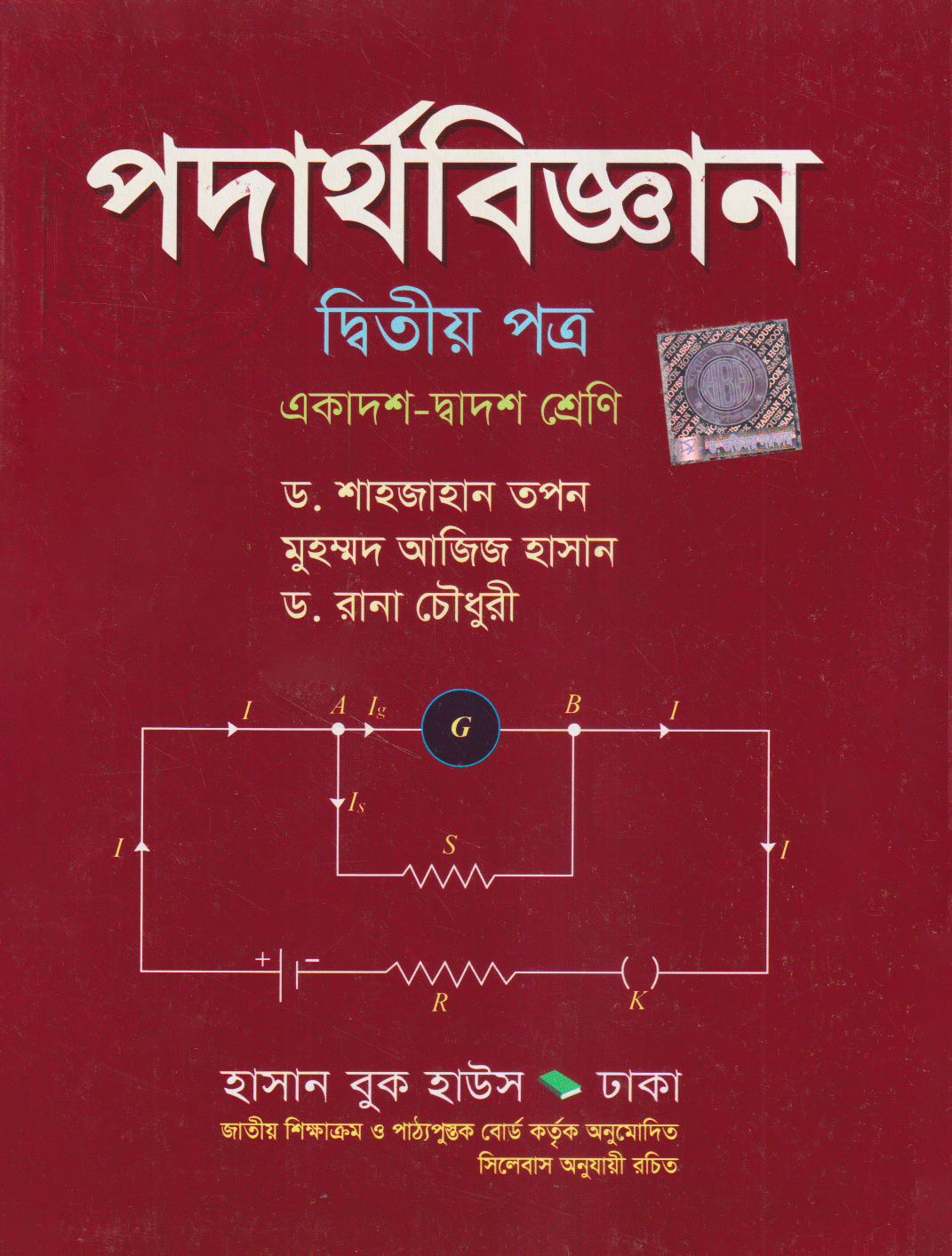 পদার্থবিজ্ঞান - দ্বিতীয় পত্র (একাদশ-দ্বাদশ শ্রেণি)