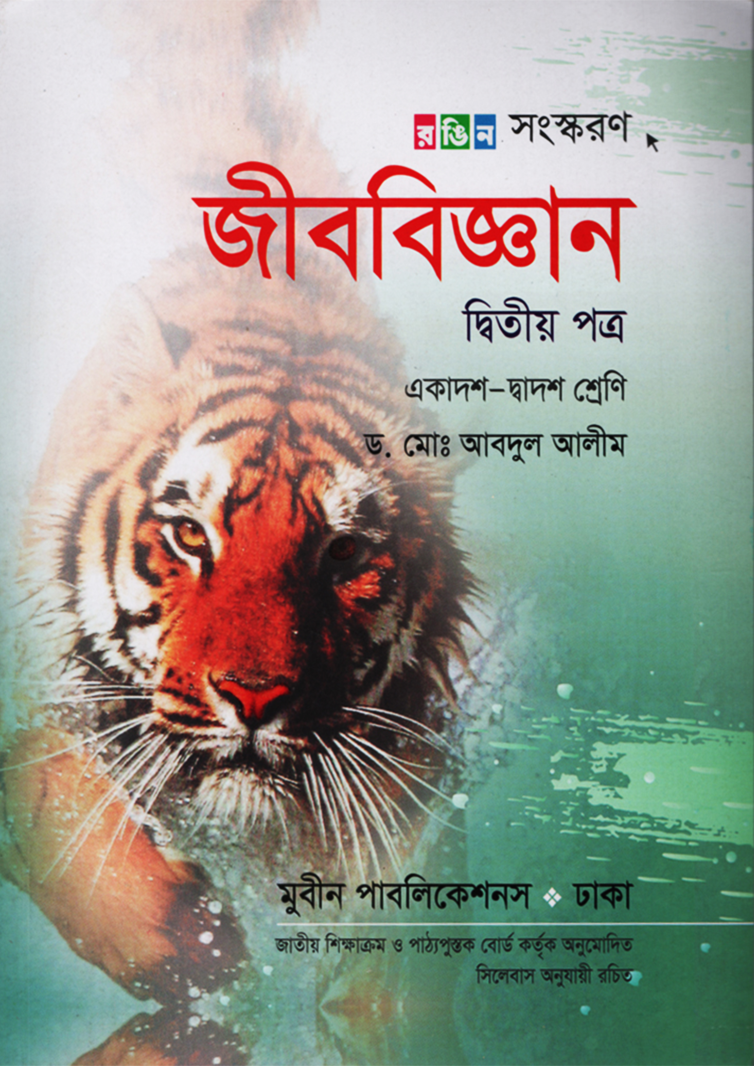 জীববিজ্ঞান দ্বিতীয় পত্র (একাদশ-দ্বাদশ শ্রেণী)