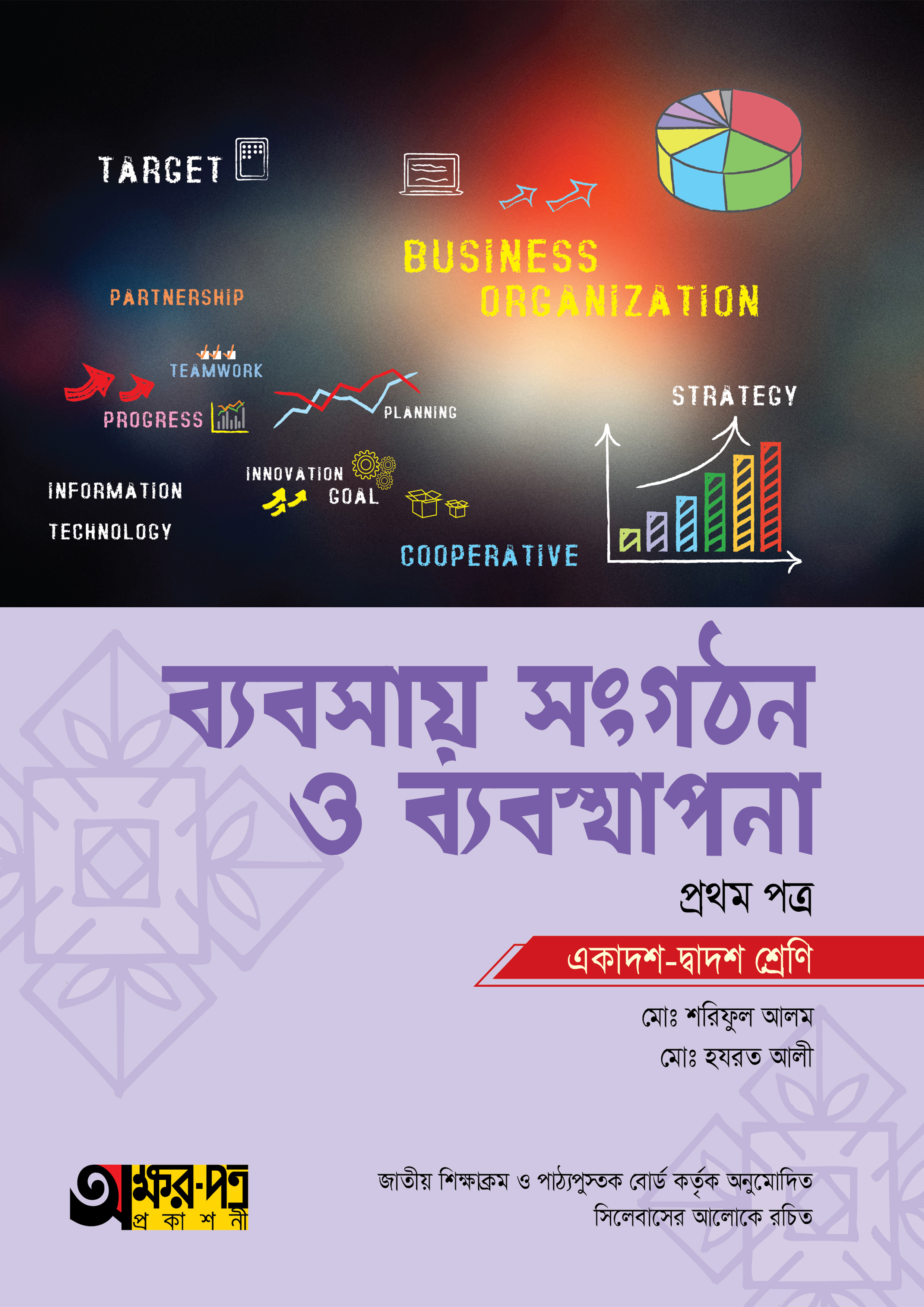 অক্ষরপত্র ব্যবসায় সংগঠন ও ব্যবস্থাপনা প্রথম পত্র (একাদশ-দ্বাদশ শ্রেণি)