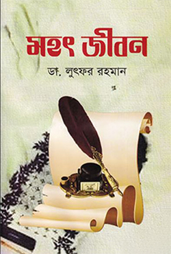 মহৎ জীবন