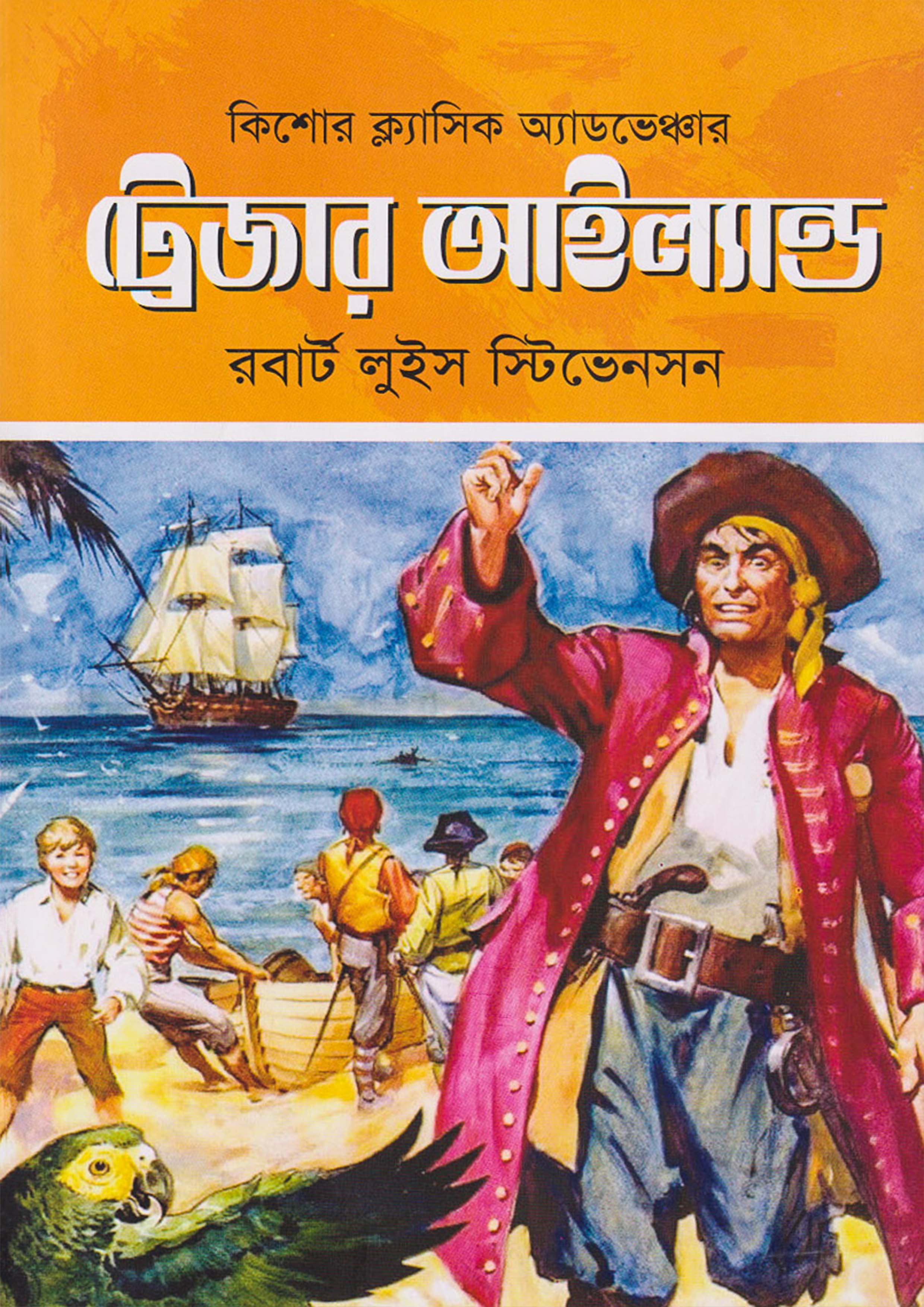 ট্রেজার আইল্যান্ড