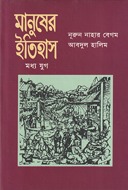 মানুষের ইতিহাস (মধ্যযুগ)