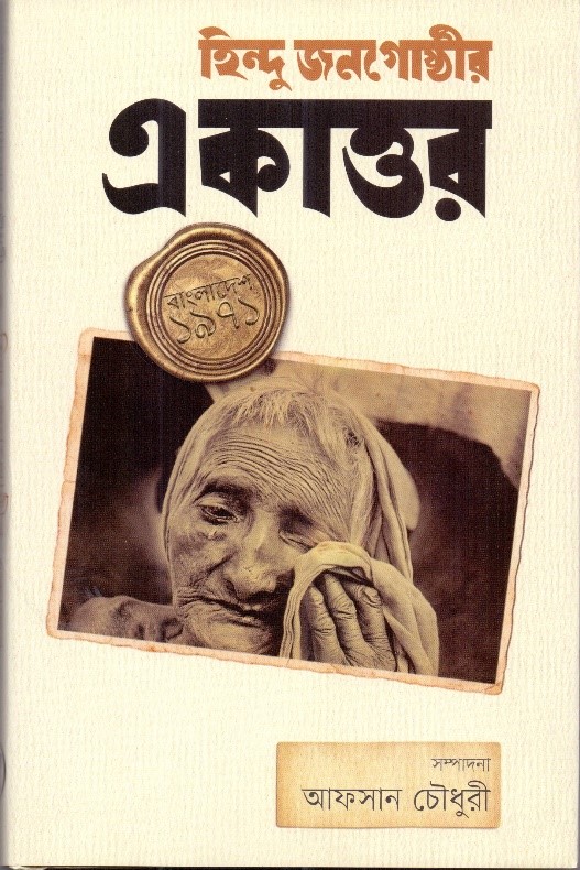 হিন্দু জনগোষ্ঠীর একাত্তর