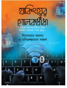 হ্যাকিংয়ের গোলকধাঁধা