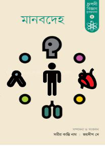 মানবদেহ