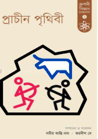 প্রাচীন পৃথিবী