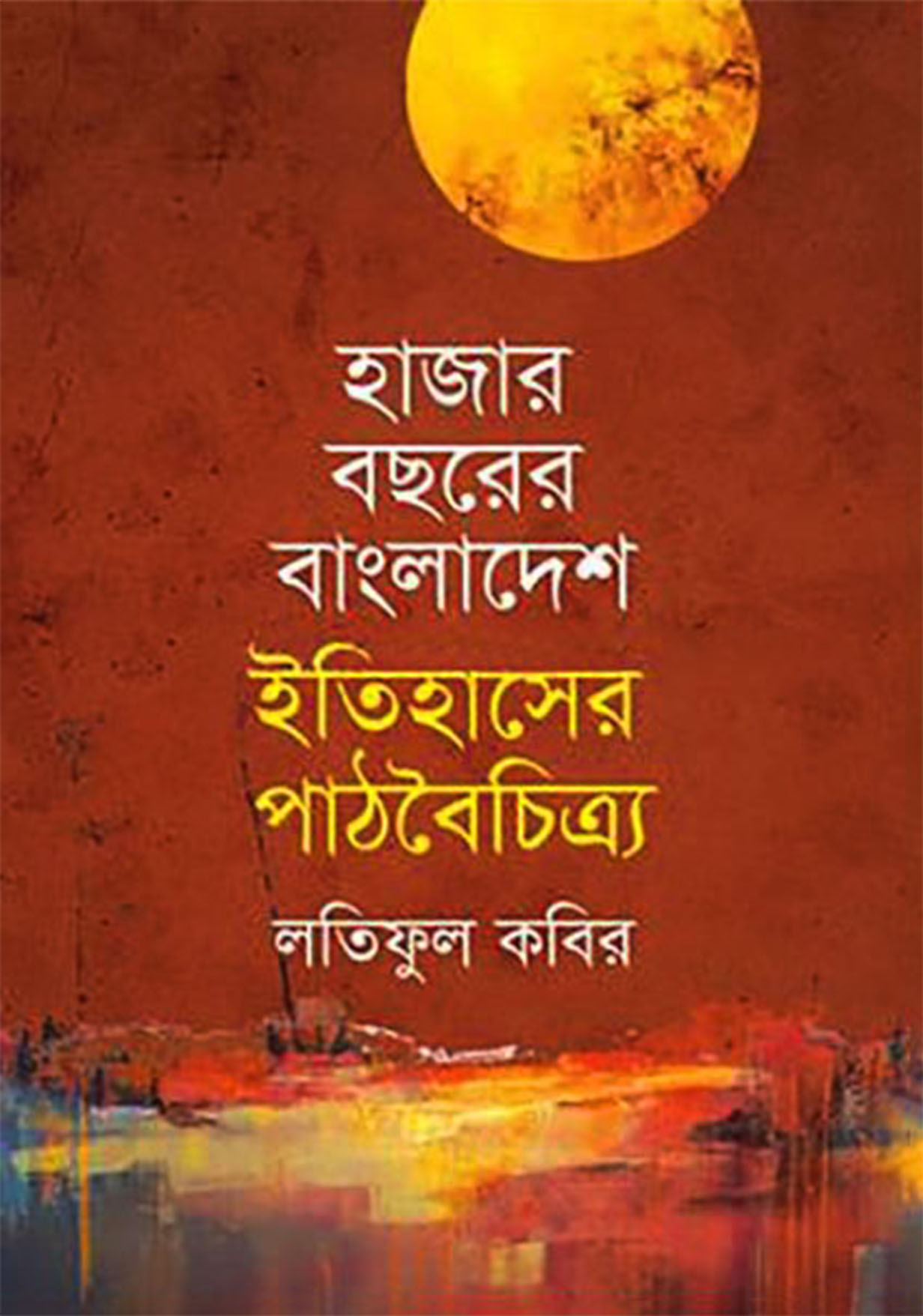 হাজার বছরের বাংলাদেশ : ইতিহাসের পাঠবৈচিত্র্য