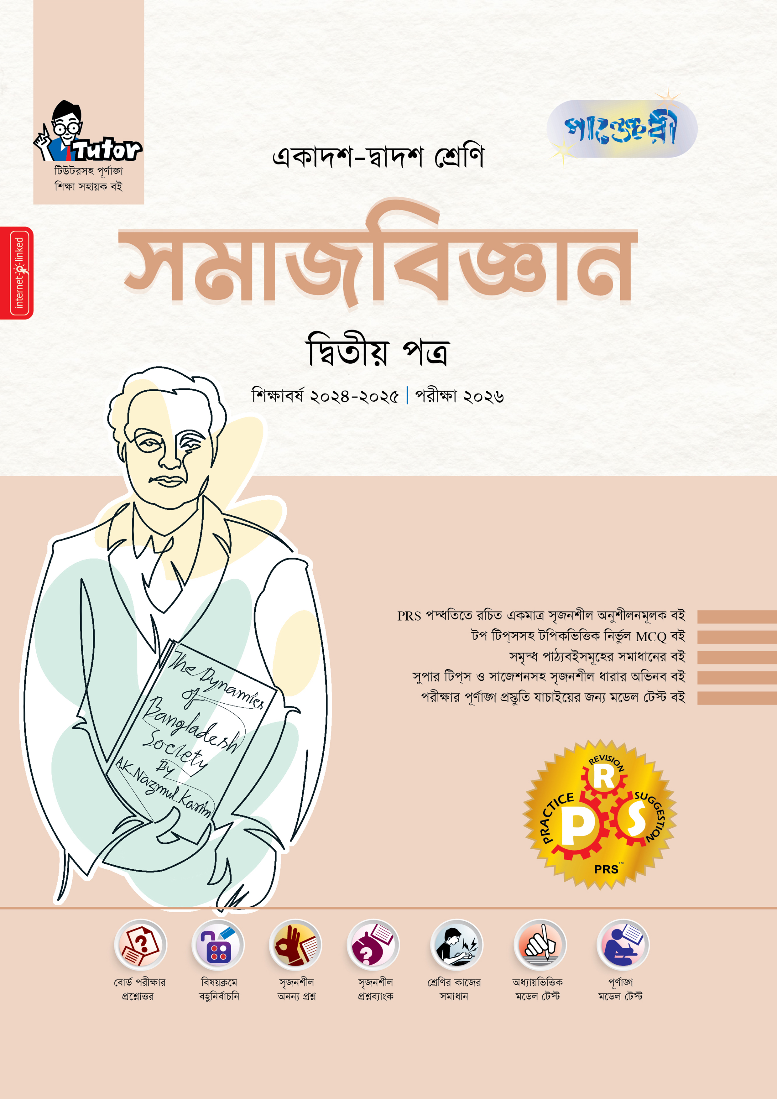 পাঞ্জেরী সমাজবিজ্ঞান দ্বিতীয় পত্র (একাদশ-দ্বাদশ শ্রেণি/এইচএসসি)