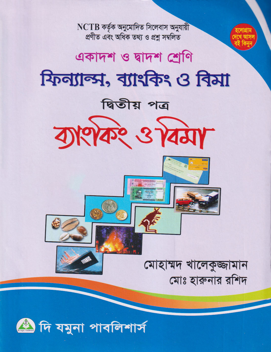 ফিন্যান্স ব্যাংকিং ও বিমা দ্বিতীয় পত্র একাদশ দ্বাদশ শ্রেণি মোহাম্মদ খালেকুজ্জামান 4261