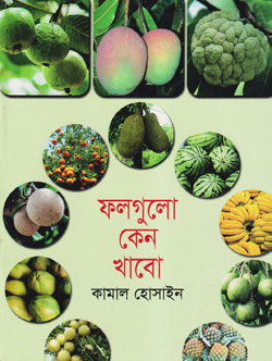 ফলগুলো কেন খাবো