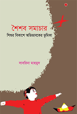শৈশব সমাচার