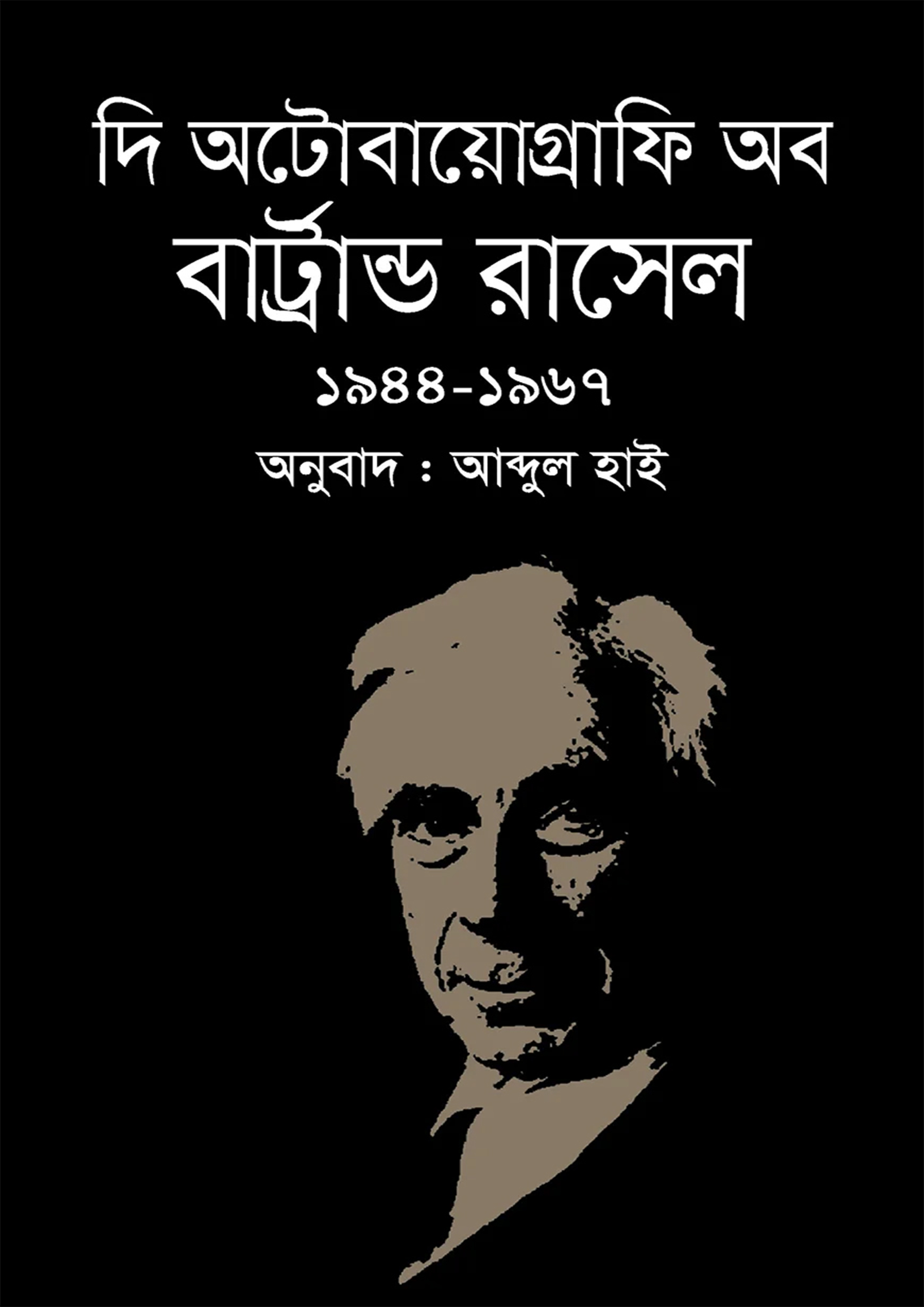 দি অটোবায়োগ্রাফি অব বার্ট্রান্ড রাসেল : ১৯৪৪-১৯৬৭ : বার্ট্রান্ড রাসেল ...