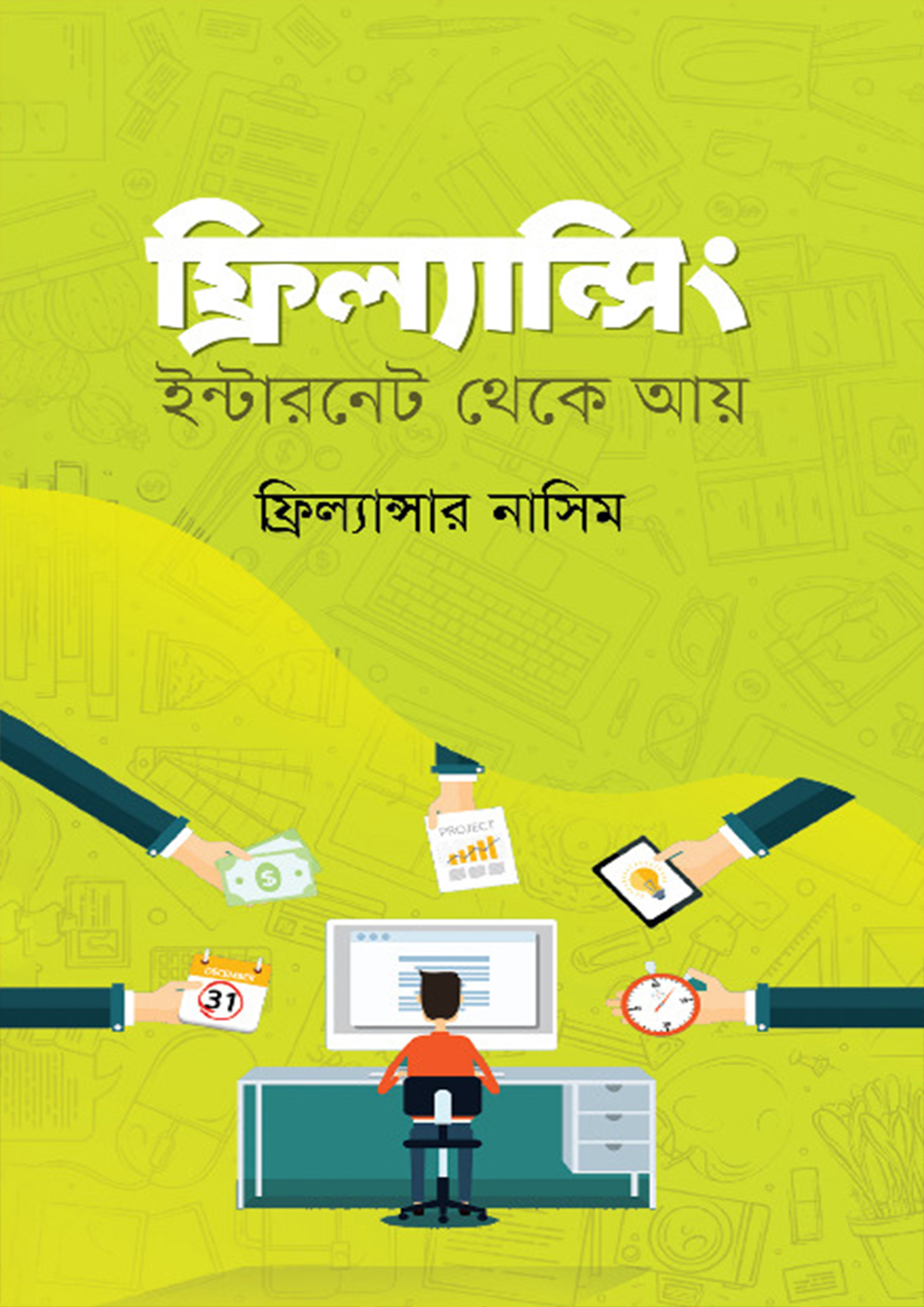 ফ্রিল্যান্সিং: ইন্টারনেট থেকে আয়