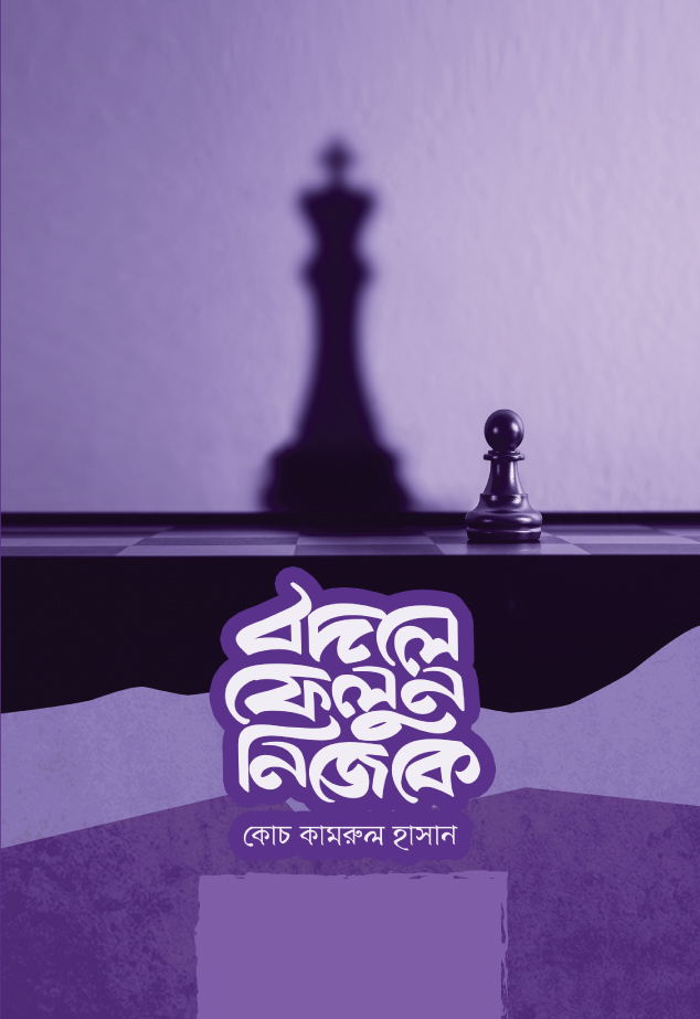 বদলে ফেলুন নিজেকে