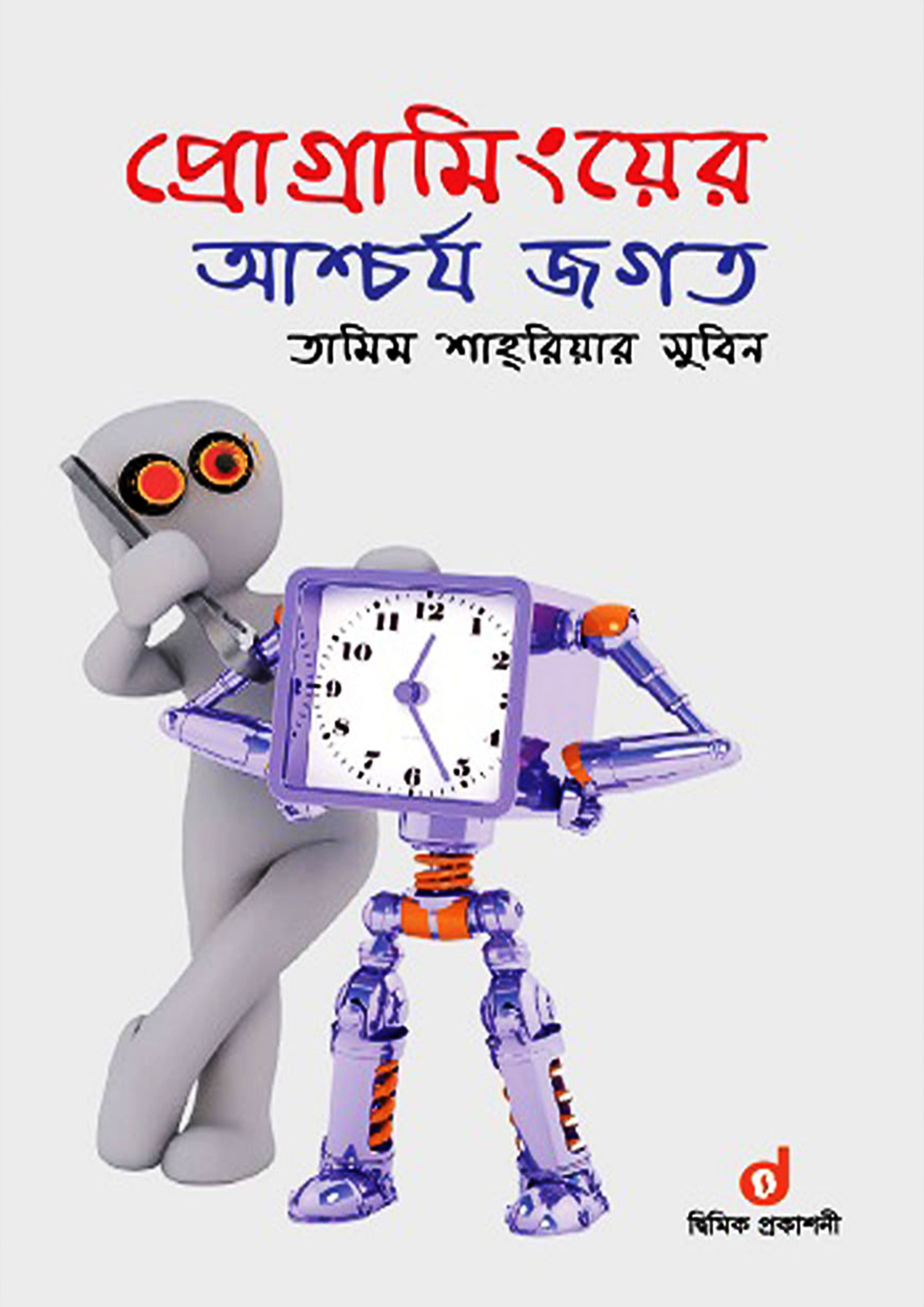 প্রোগ্রামিংয়ের আশ্চর্য জগত