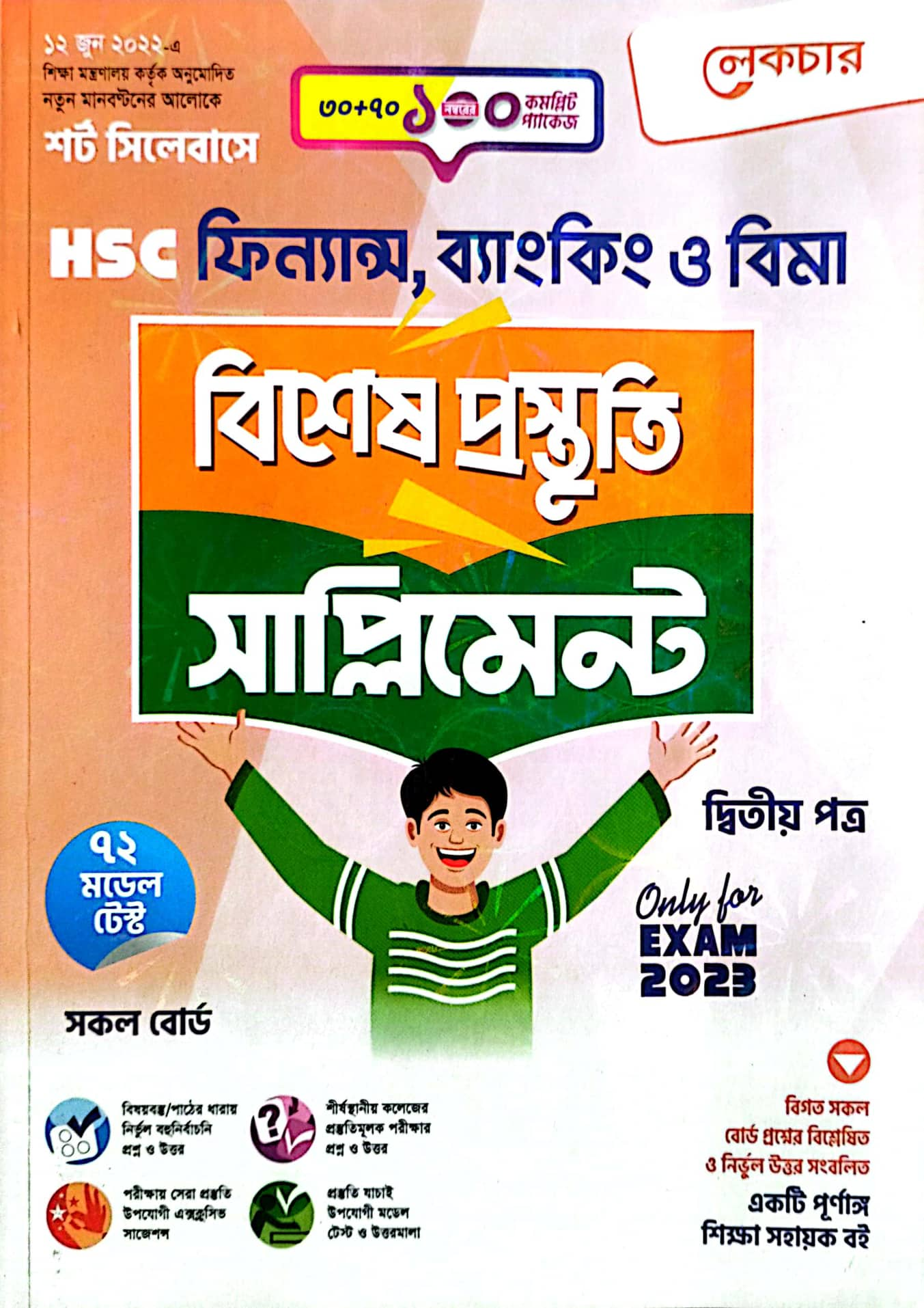 এইচএসসি সাপ্লিমেন্ট ২০২৪ 8321