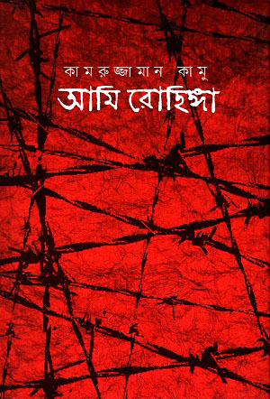 আমি রোহিঙ্গা : কামরুজ্জামান কামু - Ami Rohinga : Kamruzzaman Kamu