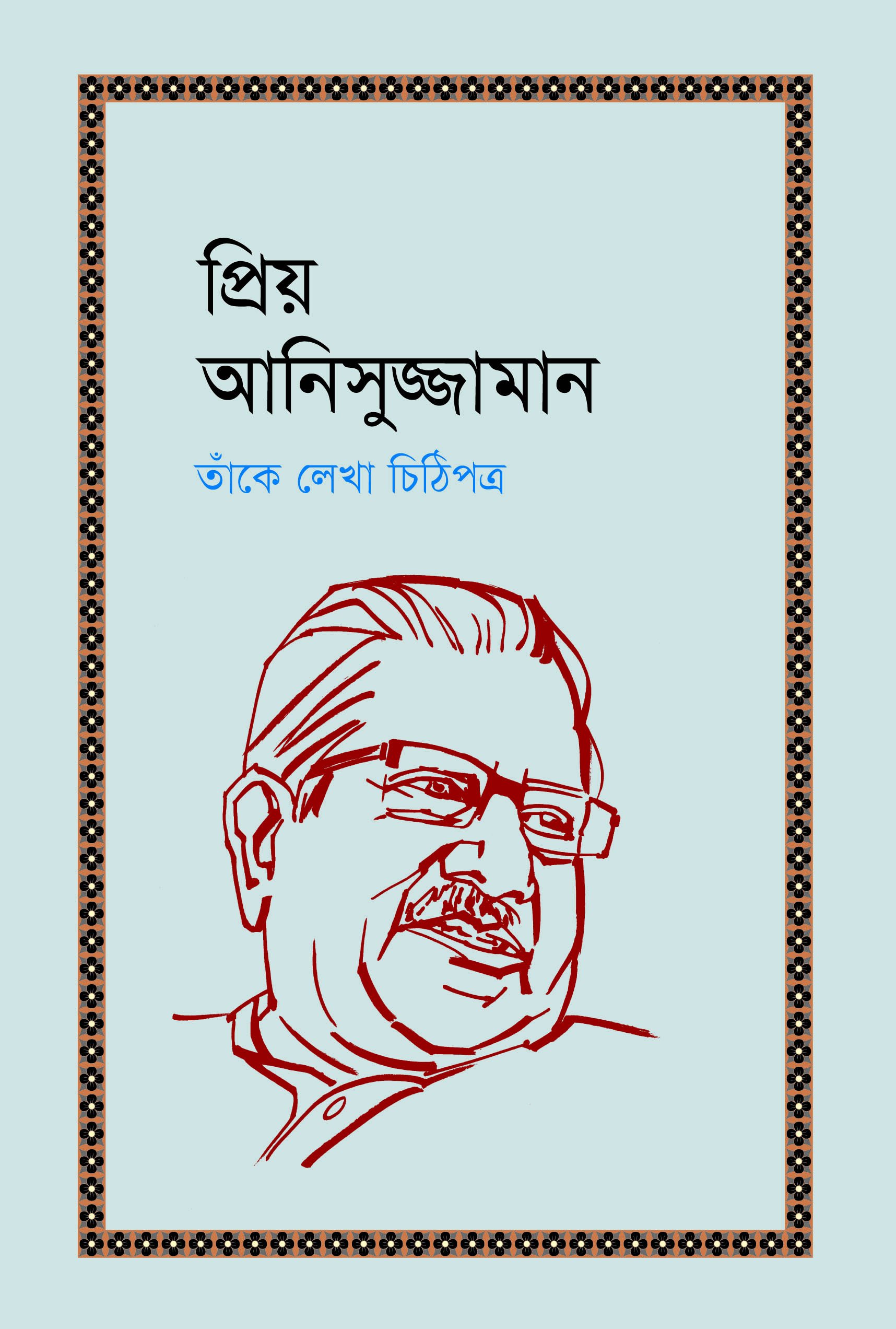 প্রিয় আনিসুজ্জামান : তাঁকে আর তাঁর লেখা চিঠিপত্র